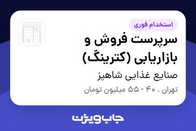  استخدام سرپرست فروش و بازاریابی (کترینگ) در صنایع غذایی شاهپز