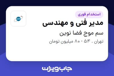  استخدام مدیر فنی و مهندسی در سم موج فضا نوین