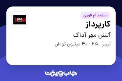  استخدام کارپرداز - آقا در آتش مهر آداک