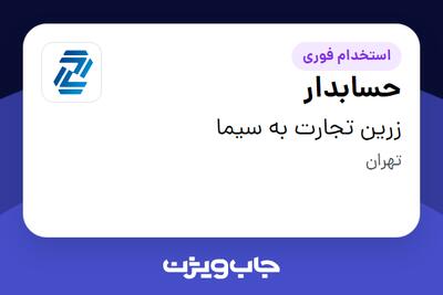  استخدام حسابدار در زرین تجارت به سیما