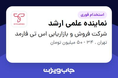  استخدام نماینده علمی ارشد در شرکت فروش و بازاریابی اس تی فارمد