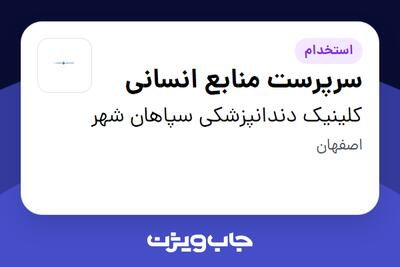  استخدام سرپرست منابع انسانی در کلینیک دندانپزشکی سپاهان شهر