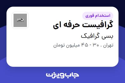 استخدام گرافیست حرفه ای در بسی گرافیک