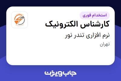  استخدام کارشناس الکترونیک - آقا در نرم افزاری تندر نور