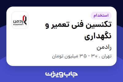  استخدام تکنسین فنی تعمیر و نگهداری - آقا در رادمن