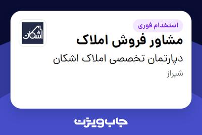  استخدام مشاور فروش املاک در دپارتمان تخصصی املاک اشکان