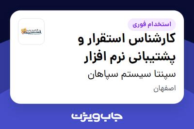  استخدام کارشناس استقرار و پشتیبانی نرم افزار در سپنتا سیستم سپاهان