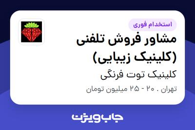  استخدام مشاور فروش تلفنی (کلینیک زیبایی) - خانم در کلینیک توت فرنگی