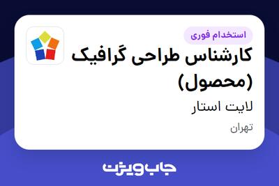  استخدام کارشناس طراحی گرافیک (محصول) در لایت استار