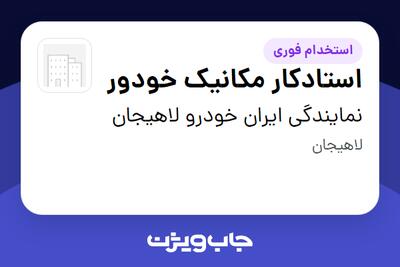  استخدام استادکار مکانیک خودور - آقا در نمایندگی ایران خودرو لاهیجان