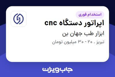  استخدام اپراتور دستگاه cnc - آقا در ابزار طب جهان بن