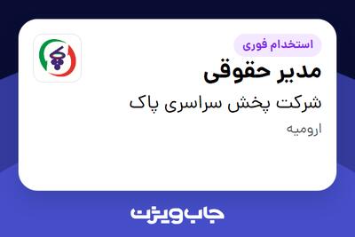  استخدام مدیر حقوقی در شرکت پخش سراسری پاک