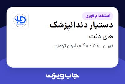  استخدام دستیار دندانپزشک در های دنت