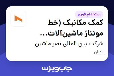  استخدام کمک مکانیک (خط مونتاژ ماشین‌آلات راهسازی) - آقا در شرکت بین المللی نصر ماشین