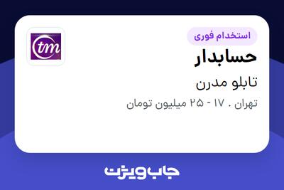  استخدام حسابدار در تابلو مدرن