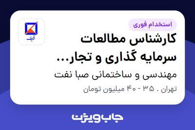  استخدام کارشناس مطالعات سرمایه گذاری و تجاری سازی در مهندسی و ساختمانی صبا نفت