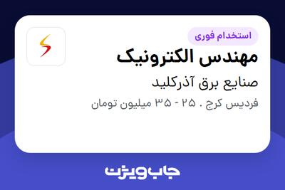  استخدام مهندس الکترونیک - آقا در صنایع برق آذرکلید