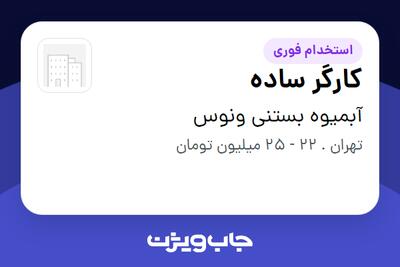  استخدام کارگر ساده - آقا در آبمیوه بستنی ونوس