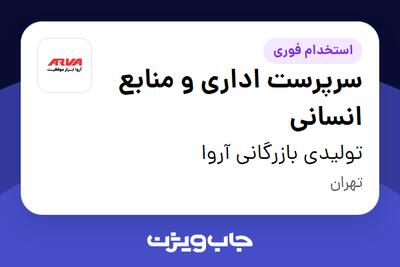  استخدام سرپرست اداری و منابع انسانی در تولیدی بازرگانی آروا