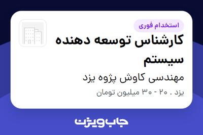 استخدام کارشناس توسعه دهنده سیستم در مهندسی کاوش پژوه یزد