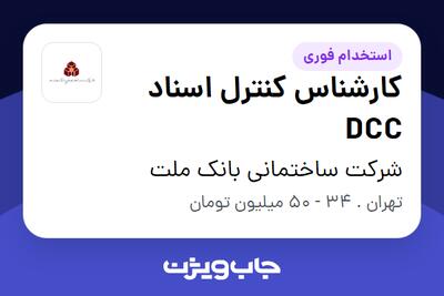  استخدام کارشناس کنترل اسناد DCC در شرکت ساختمانی بانک ملت