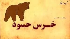  حکایت خرس حسود و شیر باهوش از سری داستان های مرزبان نامه/ قسمت اول