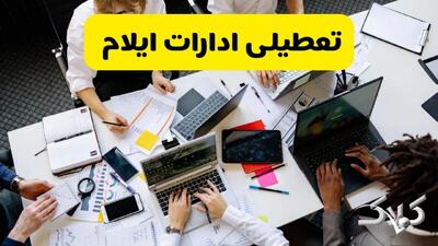 تعطیلی ادارات ایلام شنبه ۲۲ آذر ماه ۱۴۰۴ / ادارات ایلام فردا ۲۲ آذر ۱۴۰۴ تعطیل است؟ - مجله اینترنتی کولاک