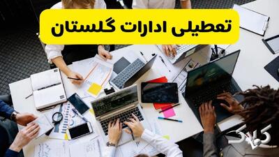 تعطیلی ادارات گلستان شنبه ۲۲ آذر ماه ۱۴۰۴ / ادارات گرگان فردا ۲۲ آذر ۱۴۰۴ تعطیل است؟ - مجله اینترنتی کولاک