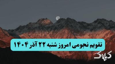 تقویم نجومی امروز شنبه ۲۲ آذر ۱۴۰۴ / تقویم همسران و ساعت سعد و نحس بیست و دو آذر ۱۴۰۴ - مجله اینترنتی کولاک
