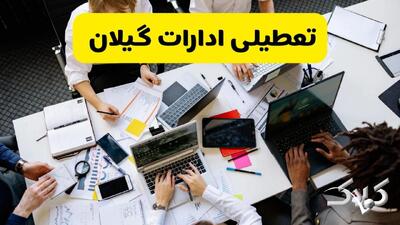 تعطیلی ادارات گیلان شنبه ۲۲ آذر ماه ۱۴۰۴ / ادارات رشت فردا ۲۲ آذر ۱۴۰۴ تعطیل است؟ - مجله اینترنتی کولاک