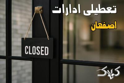 تعطیلی ادارات اصفهان شنبه ۲۲ آذر ماه ۱۴۰۴ / ادارات اصفهان فردا ۲۲ آذر ۱۴۰۴ تعطیل است؟ - مجله اینترنتی کولاک