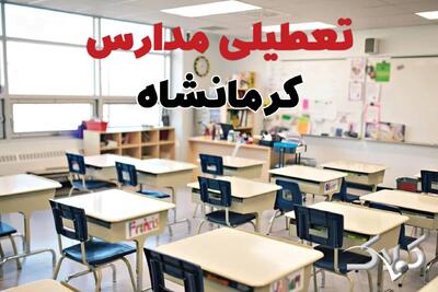 تعطیلی مدارس کرمانشاه شنبه ۲۲ آذر ۱۴۰۴ / اخبار تعطیلی مدارس کرمانشاه فردا شنبه ۲۲ آذر ۱۴۰۴ - مجله اینترنتی کولاک