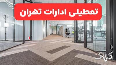 تعطیلی ادارات تهران شنبه ۲۲ آذر ماه ۱۴۰۴ / ادارات تهران فردا ۲۲ آذر ۱۴۰۴ تعطیل است؟ - مجله اینترنتی کولاک