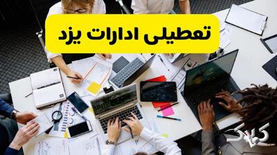 تعطیلی ادارات یزد شنبه ۲۲ آذر ماه ۱۴۰۴ / ادارات یزد فردا ۲۲ آذر ۱۴۰۴ تعطیل است؟ - مجله اینترنتی کولاک