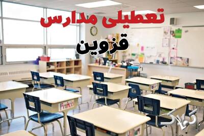 تعطیلی مدارس قزوین شنبه ۲۲ آذر ۱۴۰۴ / اخبار تعطیلی مدارس قزوین فردا شنبه ۲۲ آذر ۱۴۰۴ - مجله اینترنتی کولاک