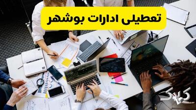 تعطیلی ادارات بوشهر شنبه ۲۲ آذر ماه ۱۴۰۴ / ادارات بوشهر فردا ۲۲ آذر ۱۴۰۴ تعطیل است؟ - مجله اینترنتی کولاک