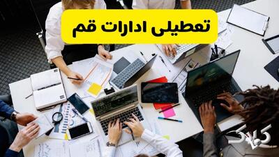 تعطیلی ادارات قم شنبه ۲۲ آذر ماه ۱۴۰۴ / ادارات قم فردا ۲۲ آذر ۱۴۰۴ تعطیل است؟ - مجله اینترنتی کولاک