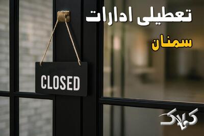 تعطیلی ادارات سمنان شنبه ۲۲ آذر ماه ۱۴۰۴ / ادارات سمنان فردا ۲۲ آذر ۱۴۰۴ تعطیل است؟ - مجله اینترنتی کولاک