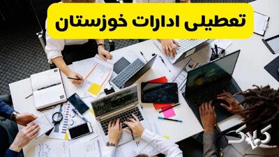 تعطیلی ادارات خوزستان شنبه ۲۲ آذر ماه ۱۴۰۴ / ادارات اهواز فردا ۲۲ آذر ۱۴۰۴ تعطیل است؟ - مجله اینترنتی کولاک