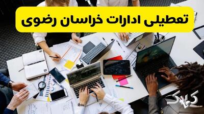 تعطیلی ادارات خراسان رضوی شنبه ۲۲ آذر ماه ۱۴۰۴ / ادارات مشهد فردا ۲۲ آذر ۱۴۰۴ تعطیل است؟ - مجله اینترنتی کولاک