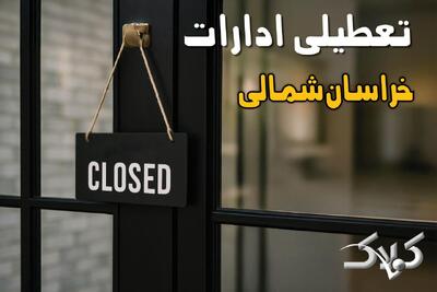 تعطیلی ادارات خراسان شمالی شنبه ۲۲ آذر ماه ۱۴۰۴ / ادارات بجنورد فردا ۲۲ آذر ۱۴۰۴ تعطیل است؟ - مجله اینترنتی کولاک