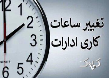 کارمندان حتما بخوانند/ ساعت کاری ادارات و بانک‌ها تغییر کرد + ساعات جدید اعلام شد - مجله اینترنتی کولاک