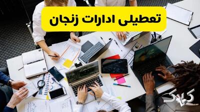 تعطیلی ادارات زنجان شنبه ۲۲ آذر ماه ۱۴۰۴ / ادارات زنجان فردا ۲۲ آذر ۱۴۰۴ تعطیل است؟ - مجله اینترنتی کولاک