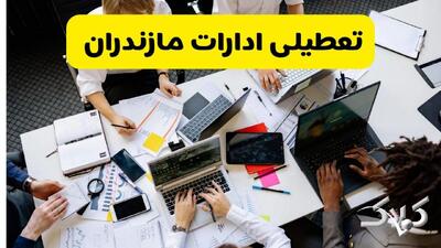 تعطیلی ادارات مازندران شنبه ۲۲ آذر ماه ۱۴۰۴ / ادارات ساری فردا ۲۲ آذر ۱۴۰۴ تعطیل است؟ - مجله اینترنتی کولاک