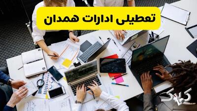 تعطیلی ادارات همدان شنبه ۲۲ آذر ماه ۱۴۰۴ / ادارات همدان فردا ۲۲ آذر ۱۴۰۴ تعطیل است؟ - مجله اینترنتی کولاک