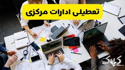 تعطیلی ادارات مرکزی شنبه ۲۲ آذر ماه ۱۴۰۴ / ادارات اراک فردا ۲۲ آذر ۱۴۰۴ تعطیل است؟ - مجله اینترنتی کولاک