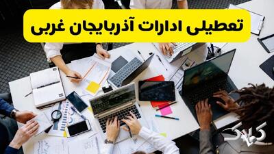 تعطیلی ادارات آذربایجان غربی شنبه ۲۲ آذر ماه ۱۴۰۴ / ادارات ارومیه فردا ۲۲ آذر ۱۴۰۴ تعطیل است؟ - مجله اینترنتی کولاک