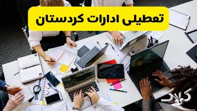 تعطیلی ادارات کردستان شنبه ۲۲ آذر ماه ۱۴۰۴ / ادارات سنندج فردا ۲۲ آذر ۱۴۰۴ تعطیل است؟ - مجله اینترنتی کولاک