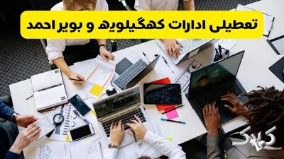 تعطیلی ادارات کهگیلویه و بویراحمد شنبه ۲۲ آذر ماه ۱۴۰۴ / ادارات یاسوج فردا ۲۲ آذر ۱۴۰۴ تعطیل است؟ - مجله اینترنتی کولاک