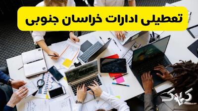 تعطیلی ادارات خراسان جنوبی شنبه ۲۲ آذر ماه ۱۴۰۴ / ادارات بیرجند فردا ۲۲ آذر ۱۴۰۴ تعطیل است؟ - مجله اینترنتی کولاک